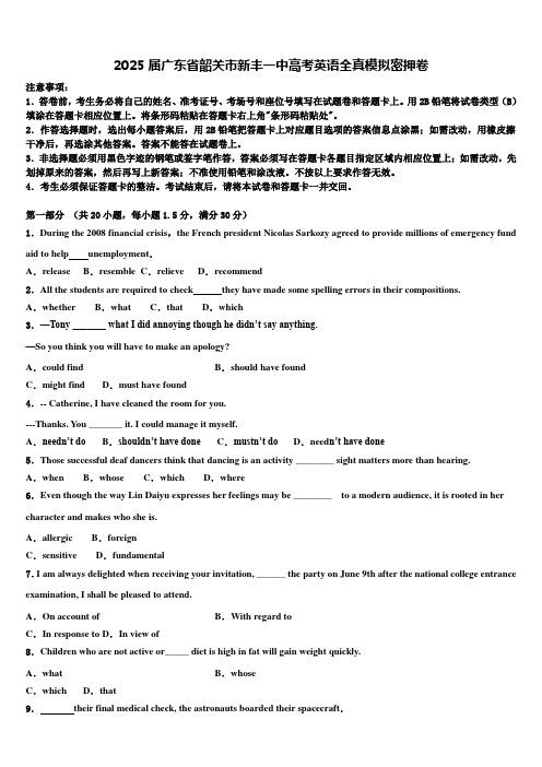 2025届广东省韶关市新丰一中高考英语全真模拟密押卷含解析