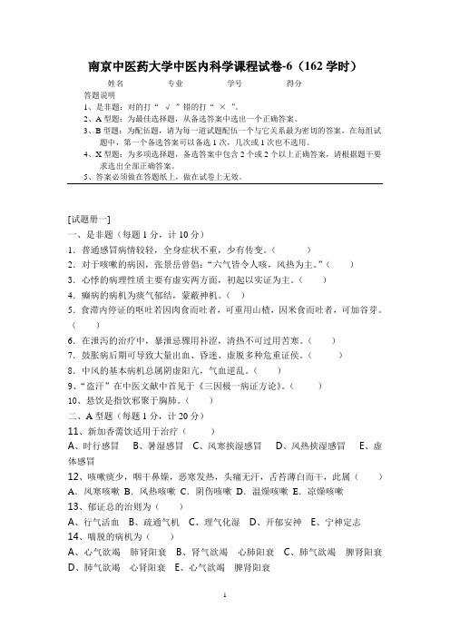 中医内科学试卷6(162学时)