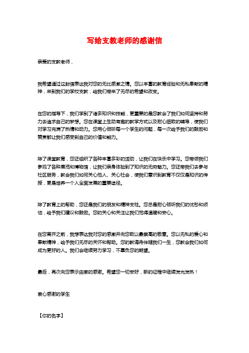 写给支教老师的感谢信