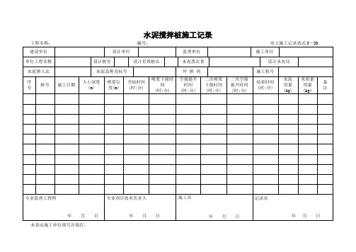 水泥搅拌桩施工记录