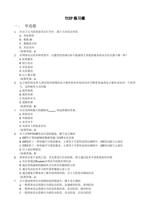 趋势科技网络安全新版题库