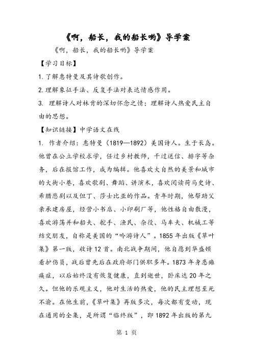 《啊,船长,我的船长哟》导学案-word文档资料