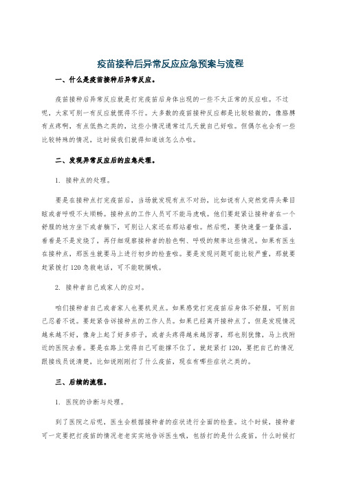 疫苗接种后异常反应应急预案与流程