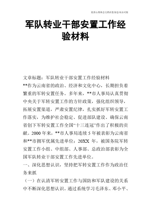 军队转业干部安置工作经验材料