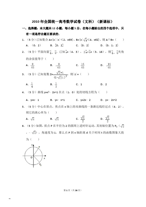 2010年全国统一高考数学试卷文科新课标含解析版