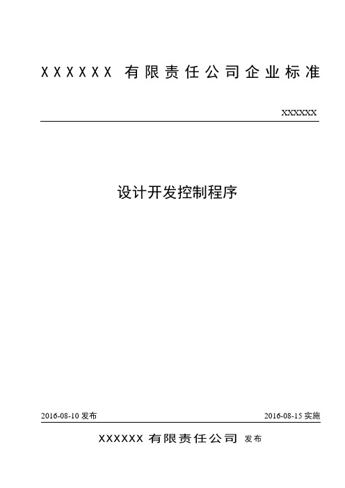 ISO-9001 质量管理体系-设计开发控制程序