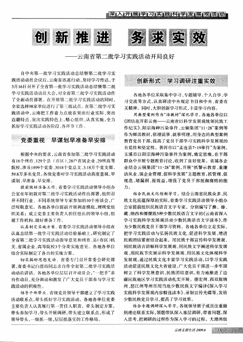 创新推进 务求实效——云南省第二批学习实践活动开局良好