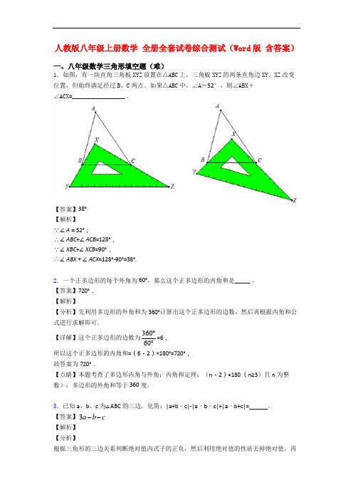 人教版八年级上册数学 全册全套试卷综合测试(Word版 含答案)