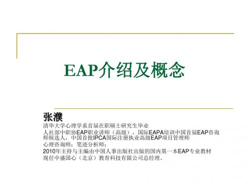 EAP1-概念及介绍