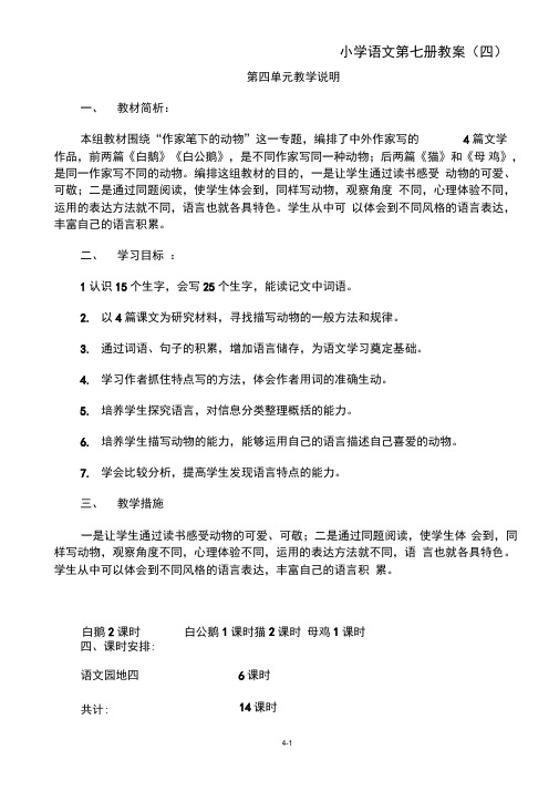 人教版语文第七册第三单元完整教案(精选)(DOC)