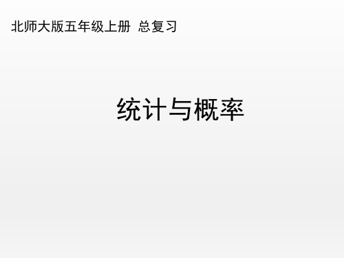 北师大版小学数学五年级上册《统计与概率》优秀课件