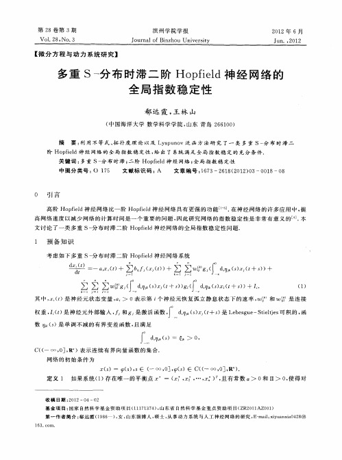 多重S-分布时滞二阶Hopfield神经网络的全局指数稳定性