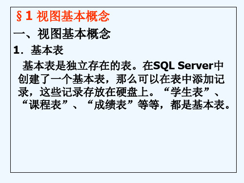 实现SQLServer数据库中的视图和查询