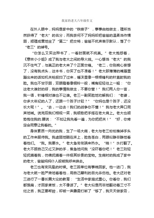 我家的老大六年级作文