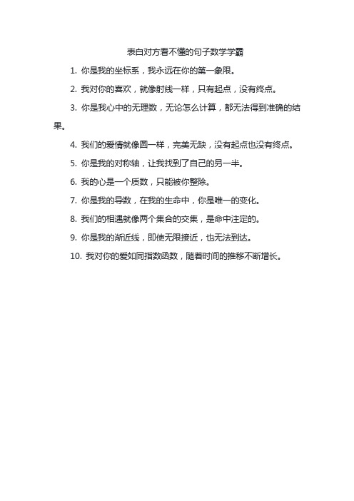 表白对方看不懂的句子数学学霸