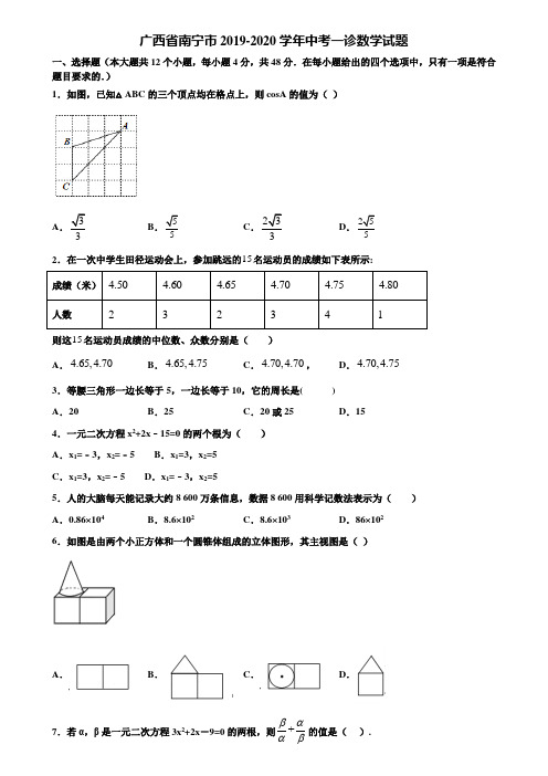 广西省南宁市2019-2020学年中考一诊数学试题含解析