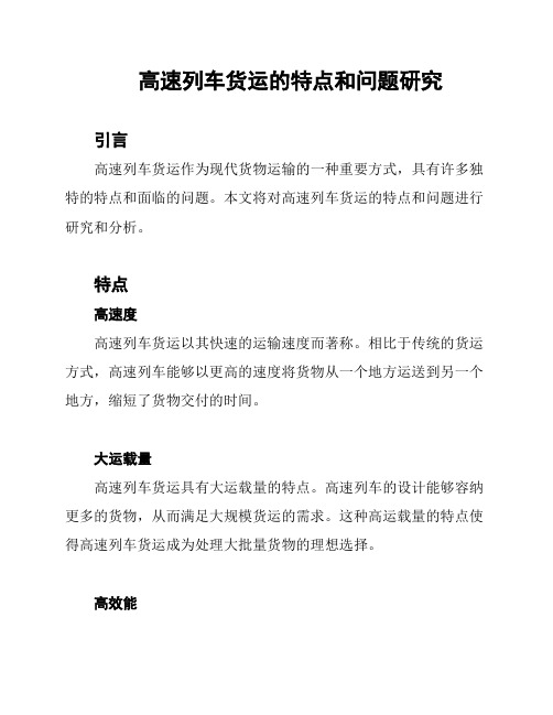 高速列车货运的特点和问题研究