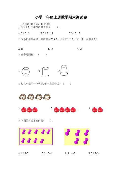 小学一年级上册数学期末测试卷精品含答案