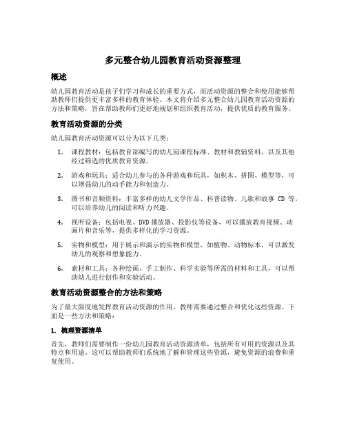 多元整合幼儿园教育活动资源整理