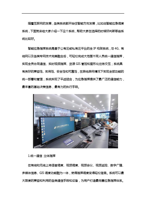 智能应急指挥系统解决方案