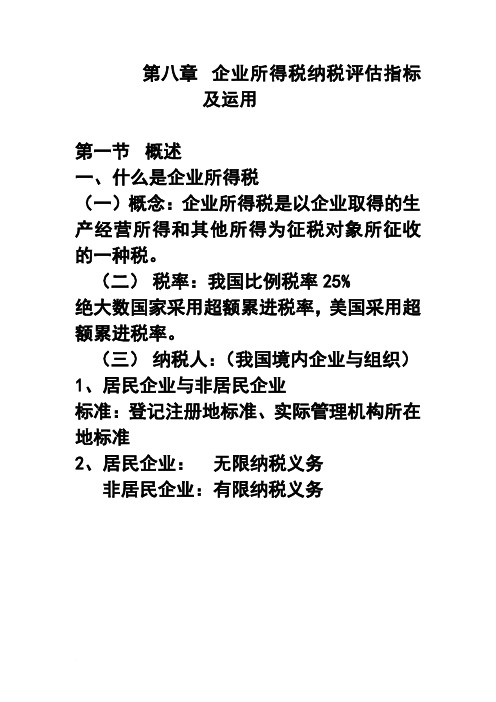 第八章企业所得税纳税评估指标及运用