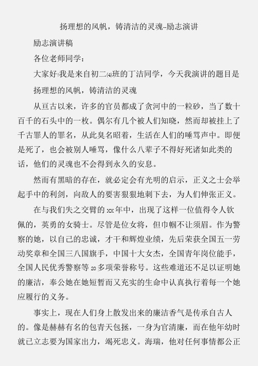 (励志演讲稿)扬理想的风帆,铸清洁的灵魂--励志演讲