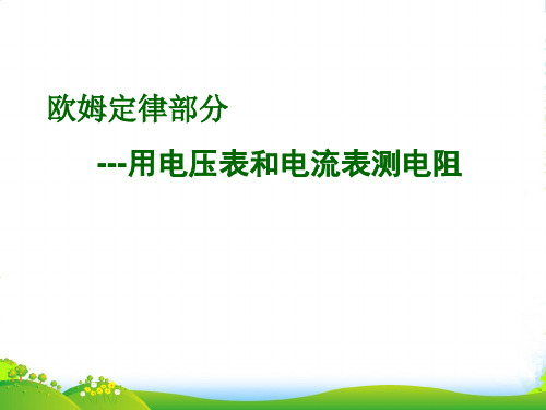 湖北省当阳市淯溪初级中学八年级物理下册 第七章《测量小灯泡的电阻》课件