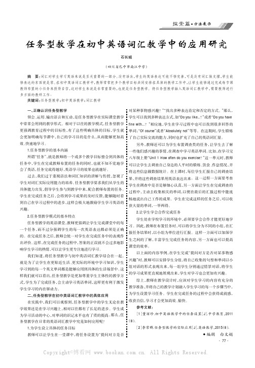 任务型教学在初中英语词汇教学中的应用研究