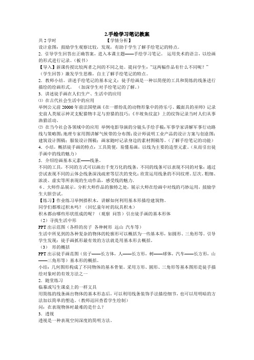 2手绘学习笔记教案初中美术浙人美版七年级上册12