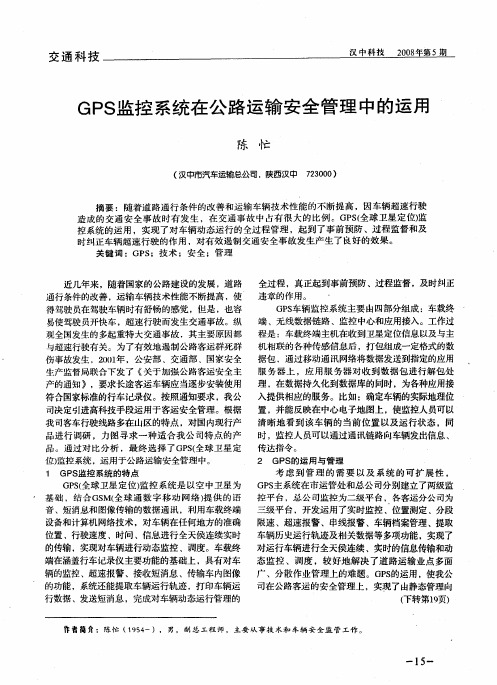 GPS监控系统在公路运输安全管理中的运用