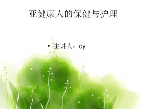 亚健康人的保健与护理