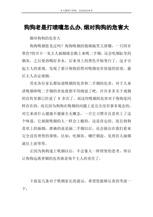 狗狗老是打喷嚏怎么办,烟对狗狗的危害大