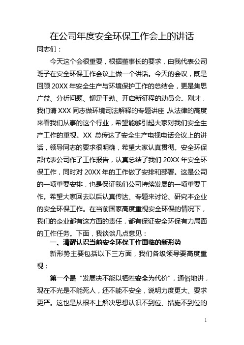 在公司年度安全环保工作会上的讲话