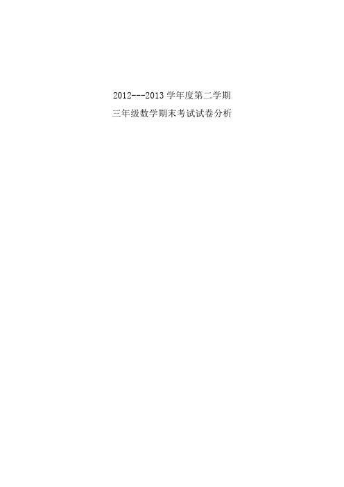 小学三年级下册数学期末考试试卷分析