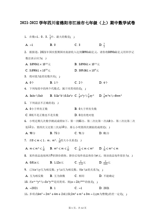 2021-2022学年四川省绵阳市江油市七年级(上)期中数学试题及答案解析