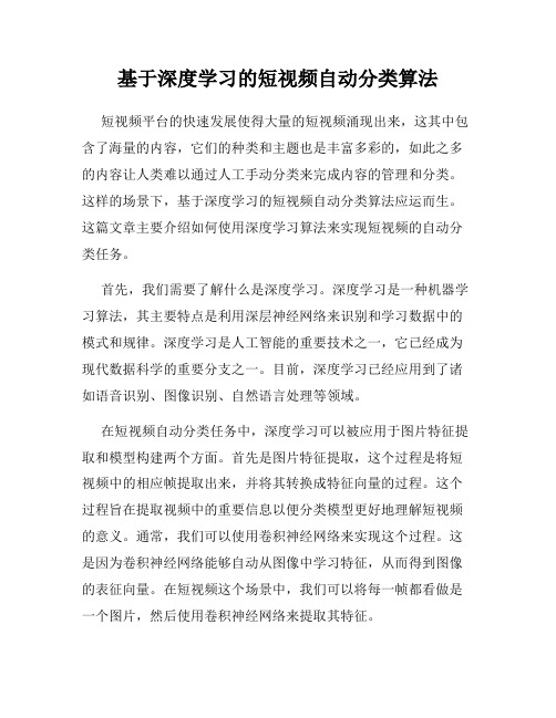 基于深度学习的短视频自动分类算法