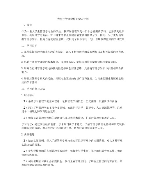 大学生管理学作业学习计划