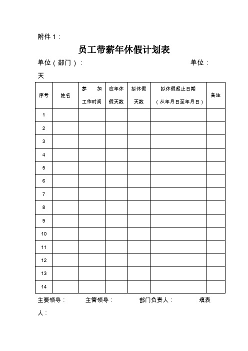 员工带薪年休假计划表