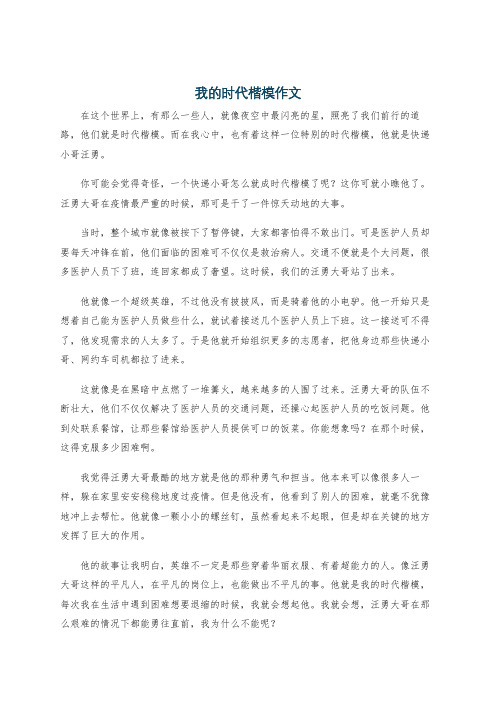 我的时代楷模作文