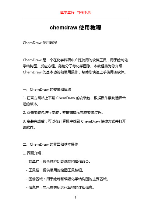 chemdraw使用教程