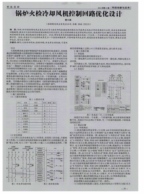 锅炉火检冷却风机控制回路优化设计