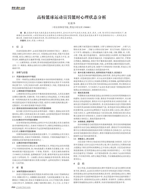 高校篮球运动员罚篮时心理状态分析