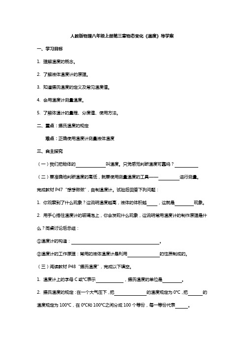 人教版物理八年级上册第三章物态变化《温度》导学案