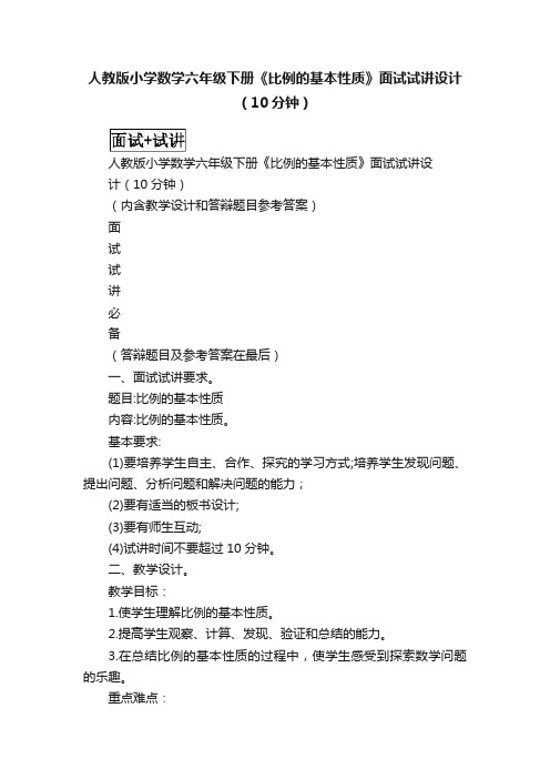 人教版小学数学六年级下册《比例的基本性质》面试试讲设计（10分钟）