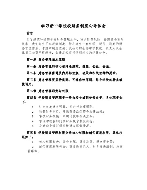 学习新中小学校财务制度心得体会