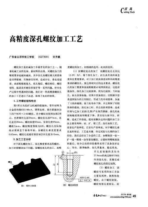 高精度深孔螺纹加工工艺