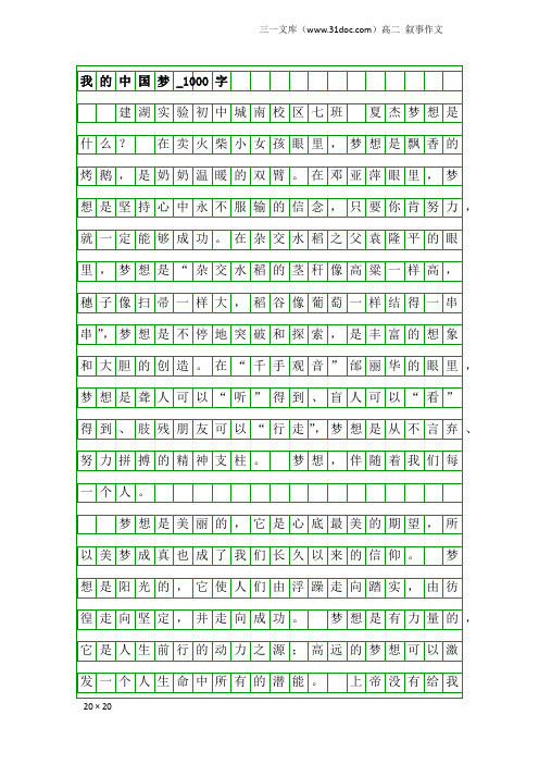 高二叙事作文：我的中国梦_1000字_193