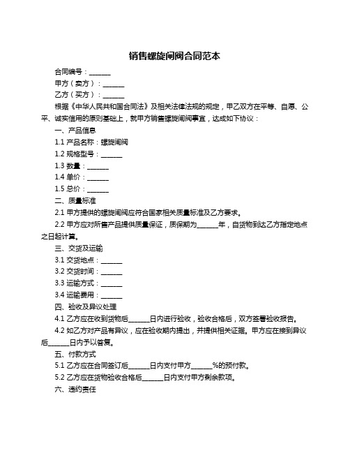 销售螺旋闸阀合同范本