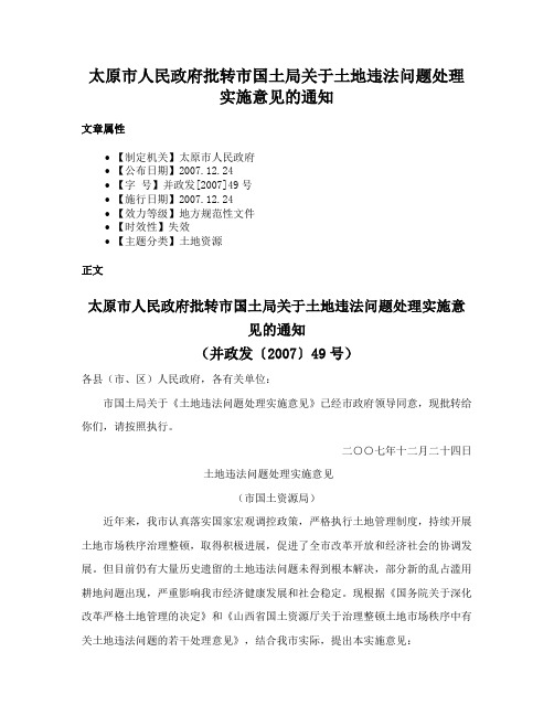 太原市人民政府批转市国土局关于土地违法问题处理实施意见的通知