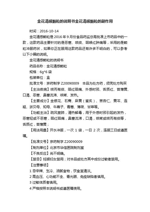 金花清感颗粒的说明书金花清感颗粒的副作用